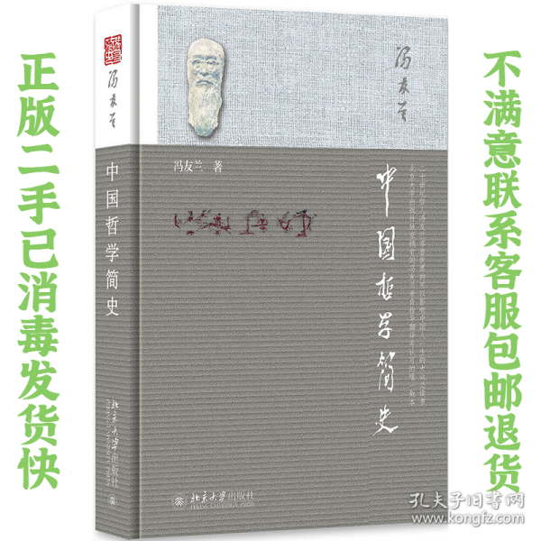 中国哲学简史