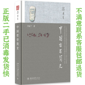 中国哲学简史