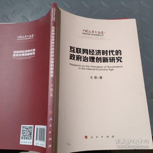 互联网经济时代的政府治理创新研究（中国改革新征途：体制改革与机制创新丛书）