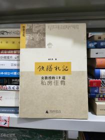 饮膳札记：女教授的19道私房佳肴