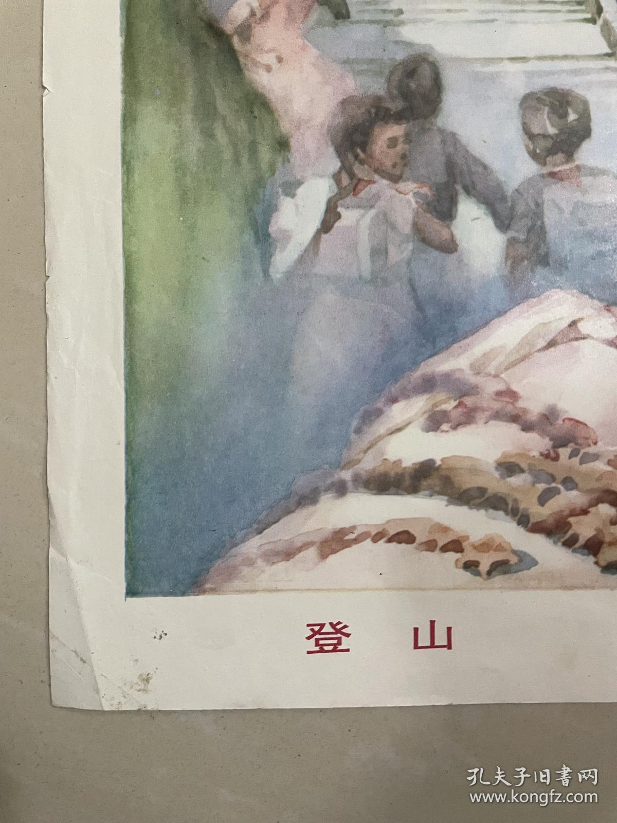 82年年画，登山，上海人民美术出版社出版