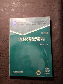 流体输配管网（第2版）/普通高等教育“十一五”国家级规划教材