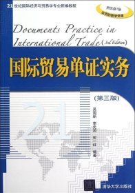 國際貿(mào)易單證實(shí)務(wù)第三版第3版吳國新李元旭清華大學(xué)出版社9787302287049