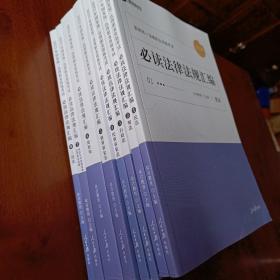 2021年国家统一法律职业资格考试：必读法律法规汇编（全8册）（民法、刑法、行政法、民事诉讼法、刑事诉讼法、商经知、宪法与司法制度和法律职业道德、三国法）【一版一印】