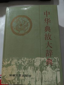 中华典故大辞典