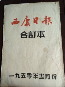 1950年西康日报