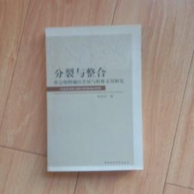 分裂与整合：社会保障地区差异与转移支付研究