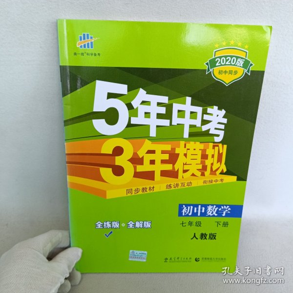 5年中考3年模拟：初中数学（七年级 下 RJ 全练版 初中同步课堂必备）