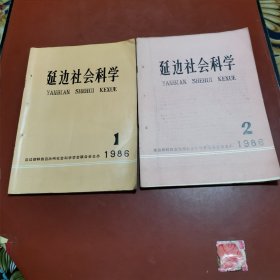 延边社会科学 1986年1—2期（有订眼）