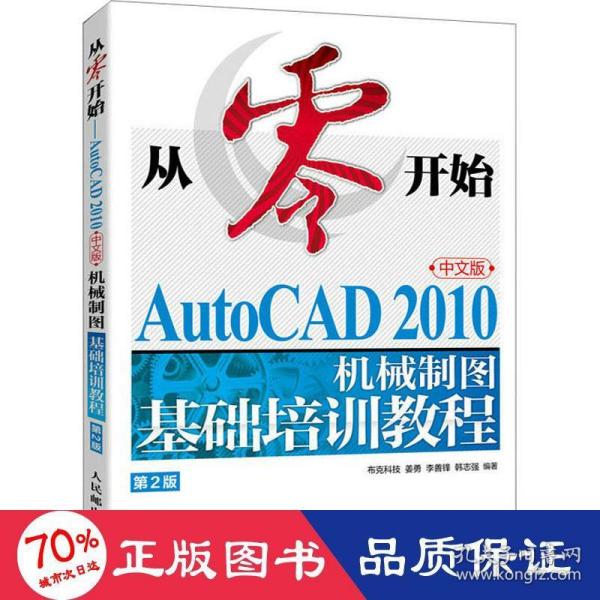 从零开始——AutoCAD 2010中文版机械制图基础培训教程（第2版）