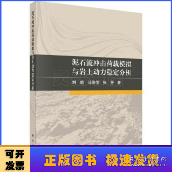 泥石流冲击荷载模拟与岩土动力稳定分析