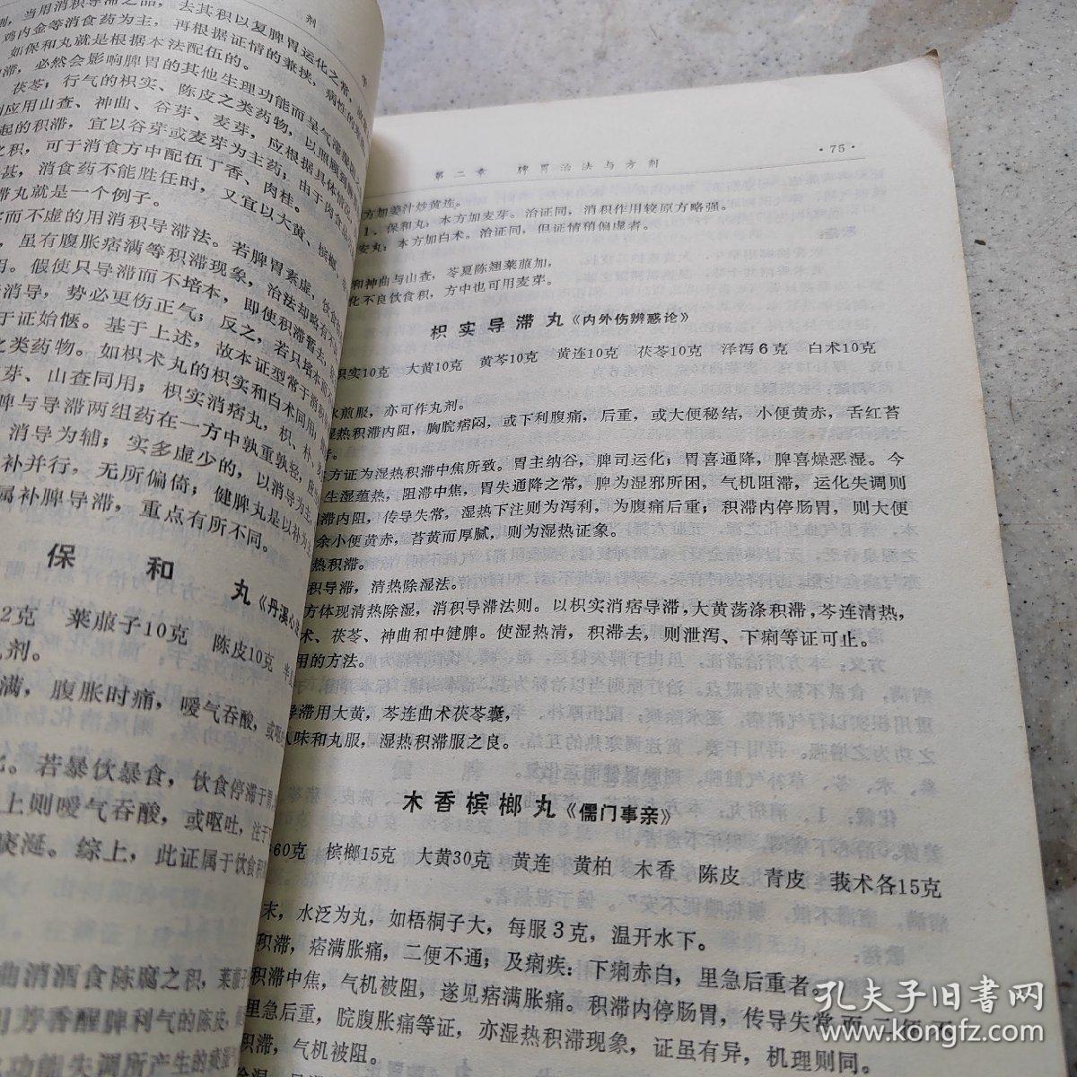 中医治法与方剂