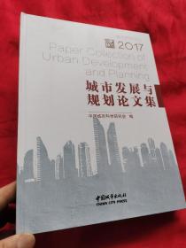 2017城市发展与规划论文集 （大16开，精装）