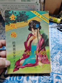 金瓶梅的男男女女（之一）吳月娘 【包郵掛刷】A10