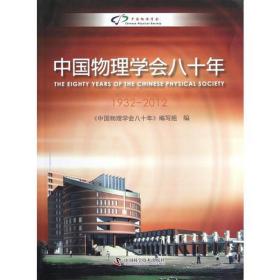 中国物理学会八十年:1932-2012 大中专理科数理化 张闯主编