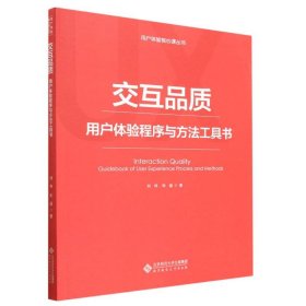 交互品质——用户体验程序与方法工具书