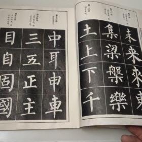 柳体楷书间架结构92法字帖一版一印