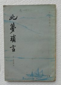 北梦琐言 繁体竖排 Is30