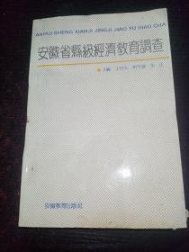 安徽省县级经济教育调查