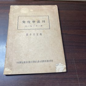 免疫学丛刊第一册第一卷
