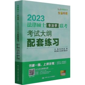 法律硕士 (非法 考大纲配套练习