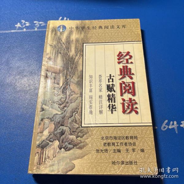 中华学生经典阅读文库:经典阅读古诗精华(初级读本)