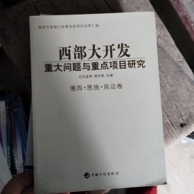 西部大开发重大问题与重点项目研究