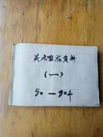 美术剪贴资料8开一册