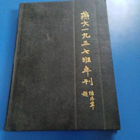 燕京大学年刊（一九三七年班）