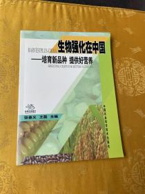 生物强化在中国:培育新品种 提供好营养:breeding crops for better nutrition