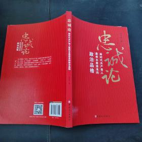 忠诚论：新时代共产党人最根本最崇高的政治品格