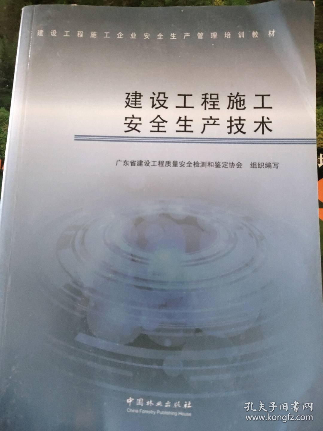 建设工程施工安全生产技术广东省建设工程质量安全检测和鉴定协会组织写9787503891311中国林业出版社