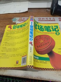 侯卫东官场笔记2：逐层讲透村、镇、县、市、省官场现状的自传体小说