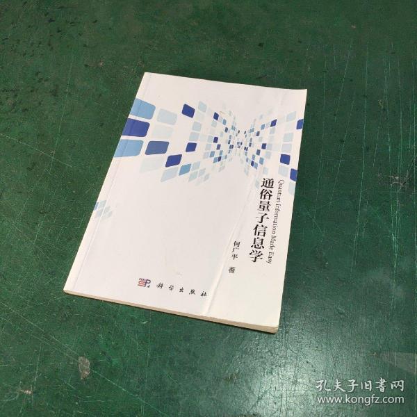 通俗量子信息学