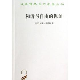 和谐与自由的保证 外国哲学 (德)威廉·魏特林(wilhelm weitling)