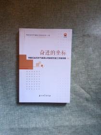 奋进的坐标：中国石油天然气集团公司基层党建工作案例集