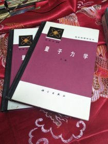 现代物理学丛书 量子力学（上下）