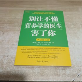 别让不懂营养学的医生害了你