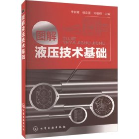 图解液压技术基础 9787122162502 李丽霞 化学工业出版社