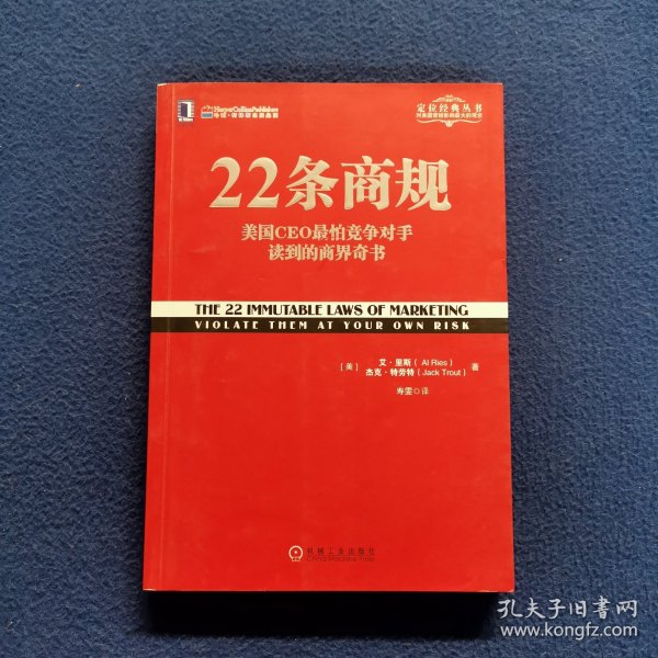 22条商规：美国CEO最怕竞争对手读到的商界奇书