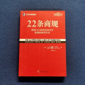 22条商规：美国CEO最怕竞争对手读到的商界奇书