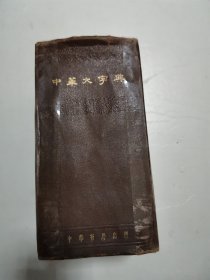 中华大字典（1958年1版）