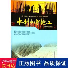 水利水电施工:2017年第4辑 水利电力 水利水电施工技术信息网，中国水力发电工程学会施工专业委员会，中国电力建设集团有限公司主编