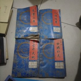 中国古代神话系列小说(上卷)四册全