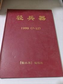 轻兵器1999（7-12）