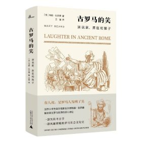 古罗马的笑：演说家、弄臣和猴子