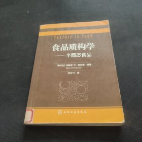 食品质构学：半固态食品