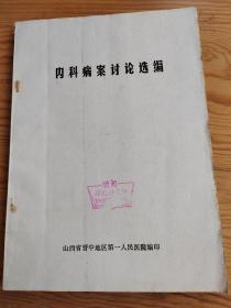 内科病案讨论选编，2023年。9月28号上，