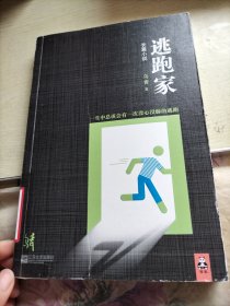 逃跑家：一生中总该会有一次没心没肺的逃跑