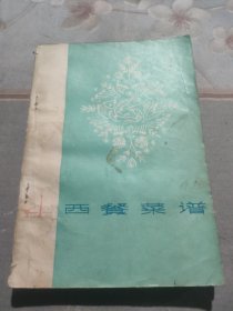 西餐菜谱【黑龙江省北方大厦编写组整理】1977一版一印